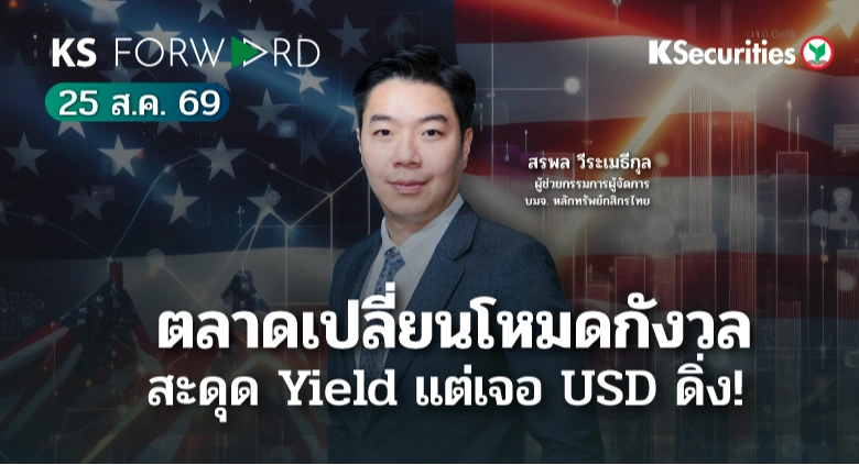 KS Forward 25 ส.ค. 2569