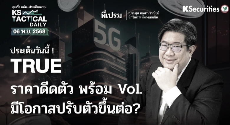 Tactical Daily วันที่ 6 พ.ย. 2568