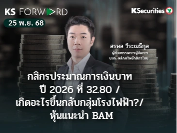 KS Forward 25 พ.ย. 2568 