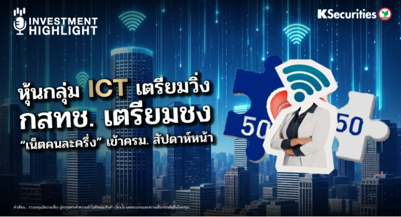 หุ้นกลุ่ม ICT เตรียมวิ่ง กสทช. เตรียมชง 