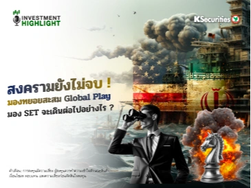 สงครามยังไม่จบ !🔥 📊มองทยอยสะสม Global Play มอง SET จะเดินต่อไปอย่างไร ?
