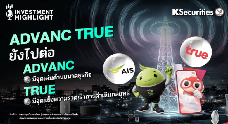 ADVANC TRUE ยังไปต่อ  ADVANC มีจุดเด่นด้านขนาดธุรกิจ TRUE มีจุดแข็งความรวดเร็วการดำเนินกลยุทธ์
