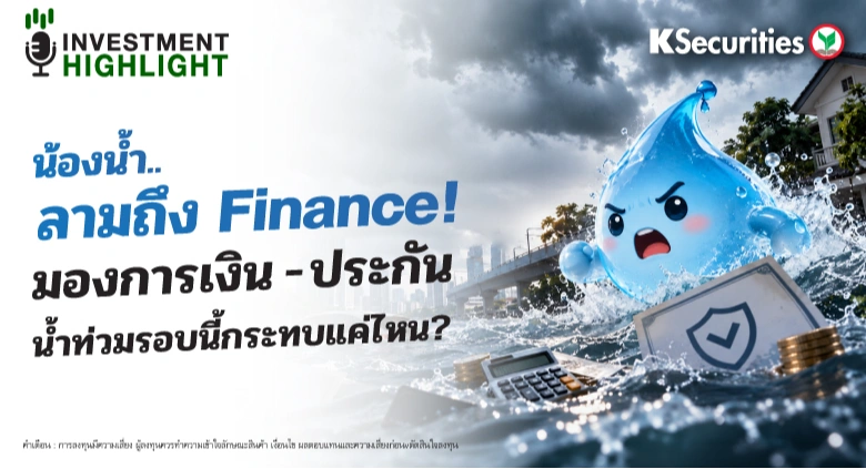 🌊 น้องน้ำ.. ลามถึง Finance! 💸มองการเงิน - ประกัน น้ำท่วมรอบนี้กระทบแค่ไหน?