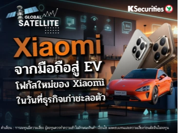 จากมือถือสู่ EV โฟกัสใหม่ของ Xiaomi ในวันที่ธุรกิจเก่าชะลอตัว