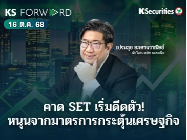 KS Forward 16 ต.ค. 68