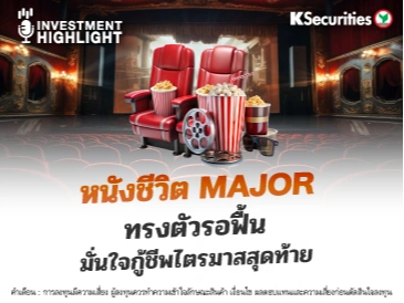 หนังชีวิต MAJOR ทรงตัวรอฟื้น มั่นใจกู้ชีพไตรมาสสุดท้าย