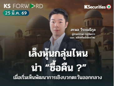 KS Forward 25 มี.ค. 2569