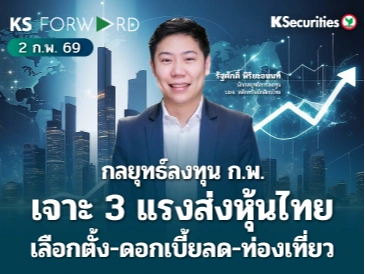 KS Forward 2 ก.พ. 2569