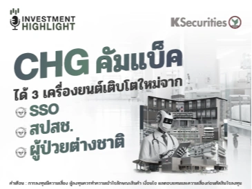 CHG คัมแบ็ค ได้ 3 เครื่องยนต์การเติบโตใหม่ จาก SSO, สปสช. และ ผู้ป่วยต่างชาติ