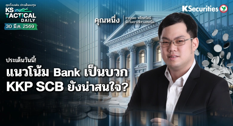 Tactical Daily 30 มี.ค. 69