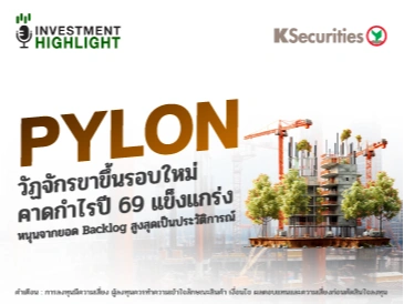 PYLON วัฏจักรขาขึ้นรอบใหม่ คาดกำไรปี 69 แข็งแกร่ง หนุนจากยอด Backlog สูงสุดเป็นประวัติการณ์