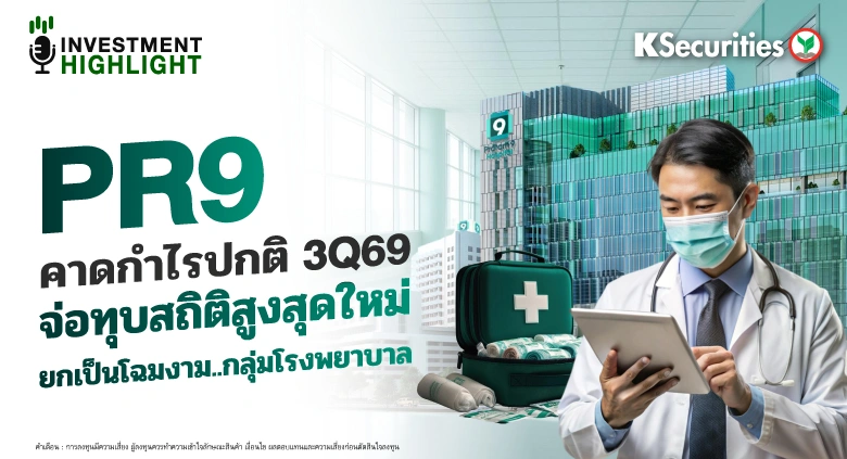 PR9 คาดกำไรปกติ 3Q69 จ่อทุบสถิติสูงสุดใหม่ ยกเป็นโฉมงาม..กลุ่มโรงพยาบาล