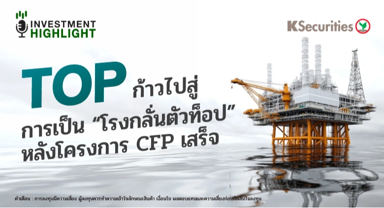  TOP ก้าวไปสู่ การเป็น “โรงกลั่นตัวท็อป” หลังโครงการ CFP เสร็จ