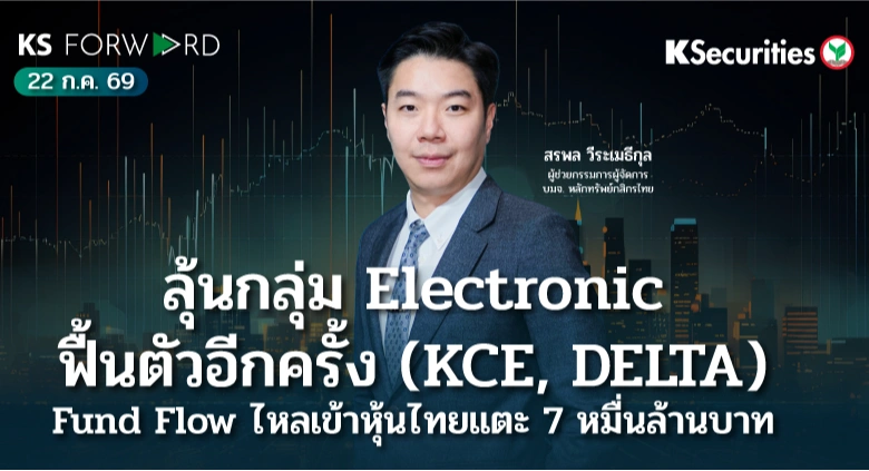KS Forward 22 ก.ค. 2569