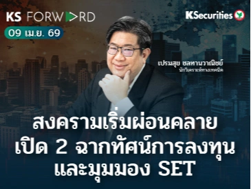 KS Forward 9 เม.ย. 69