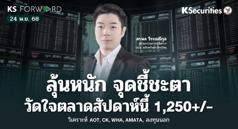 KS Forward 24 พ.ย. 2568