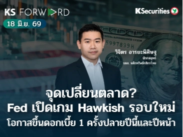 KS Forward 18 มิ.ย. 2569