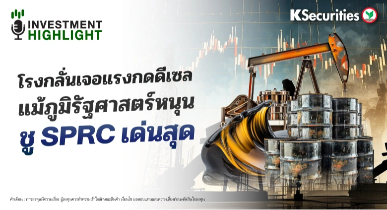 โรงกลั่นเจอแรงกดดีเซล แม้ภูมิรัฐศาสตร์หนุน ชู SPRC เด่นสุด