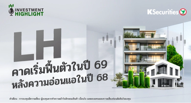 LH คาดเริ่มฟื้นตัวในปี 69 หลังความอ่อนแอในปี 68