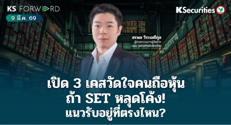 KS Forward 9 มี.ค. 2569