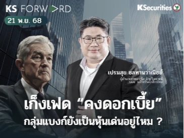 KS Forward 21 พ.ย. 68