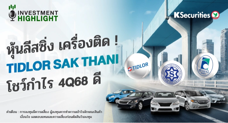 หุ้นลีสซิ่ง เครื่องติด ! TIDLOR SAK THANI โชว์กำไร 4Q68 ดี