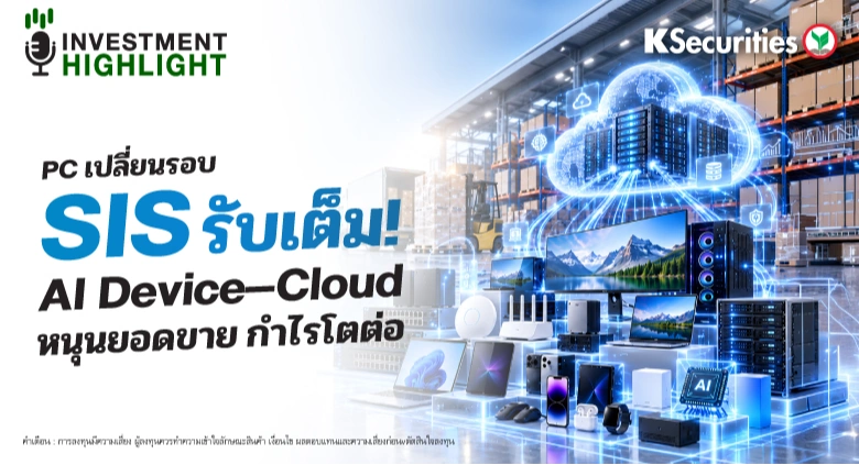 🏦PC เปลี่ยนรอบ SIS รับเต็ม! AI Device–Cloud หนุนยอดขาย กำไรโตต่อ
