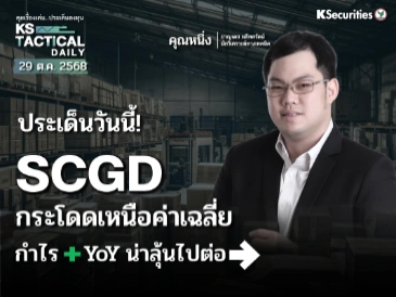 Tactical Daily วันที่ 29 ต.ค. 2568