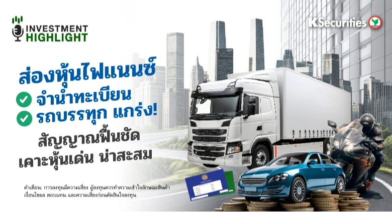 ส่องหุ้นกลุ่มไฟแนนซ์🏦 จำนำทะเบียน รถบรรทุก แกร่ง! สัญญาณฟื้นชัด🚗 เคาะหุ้นเด่น น่าสะสม