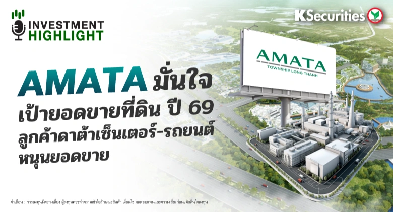  AMATA มั่นใจ เป้ายอดขายที่ดิน ปี 69 ลูกค้าดาต้าเซ็นเตอร์-รถยนต์ หนุนยอดขาย