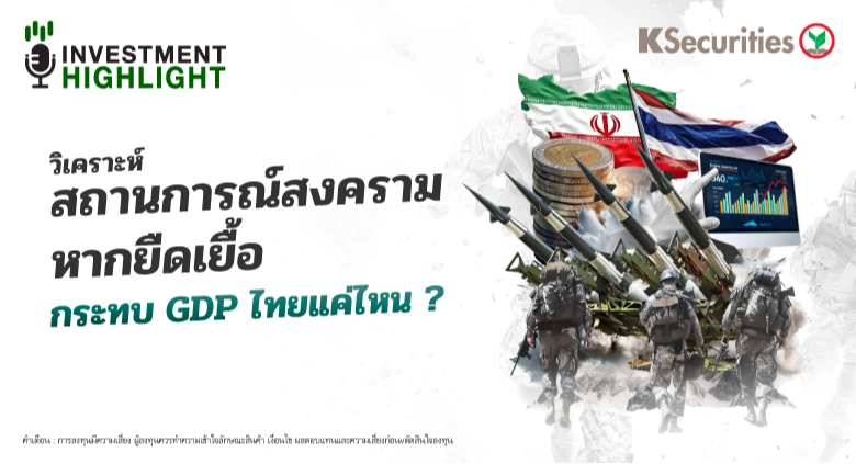 วิเคราะห์ สถานการณ์สงคราม หากยืดเยื้อ กระทบ GDP ไทยแค่ไหน?