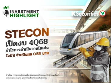 STECON เปิดงบ 4Q68 กำไรการดำเนินงานโตเด่น ใจป๋า ! จ่ายปันผล 0.55 บาท