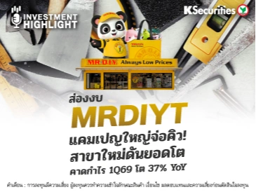 ส่องงบ MRDIYT แคมเปญใหญ่จ่อคิว! สาขาใหม่ดันยอดโต คาดกำไร 1Q69 โต 37% YoY