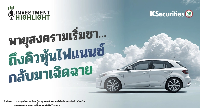 พายุสงครามเริ่มซา… ถึงคิวหุ้นไฟแนนซ์ กลับมาเฉิดฉาย