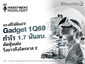 แรงดีไม่มีแผ่ว! Gadget 1Q69 กำไร 1.7 พันลบ. คัดหุ้นเด่น วิ่งยาวถึงไตรมาส 2