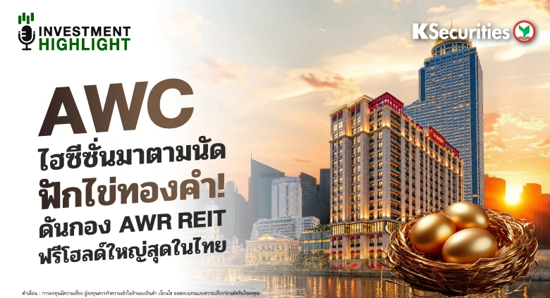 AWC ไฮซีซั่นมาตามนัด ฟักไข่ทองคำ! ดันกอง AWR REIT ฟรีโฮลด์ใหญ่สุดในไทย