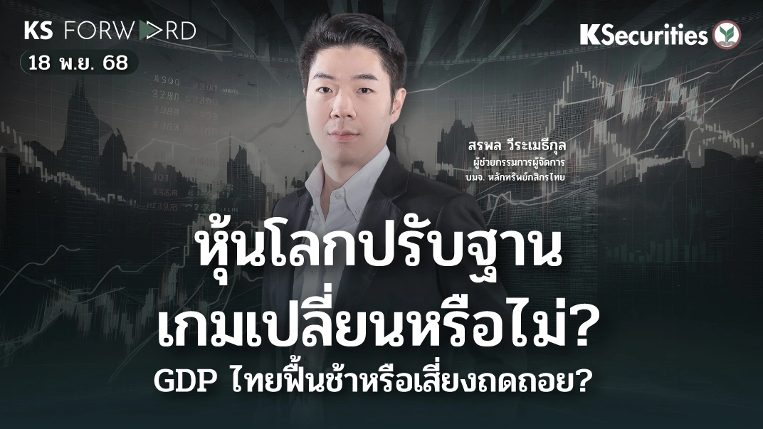 KS Forward 18 พ.ย. 2568