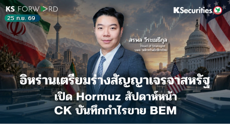 KS Forward 25 ก.ย. 2569