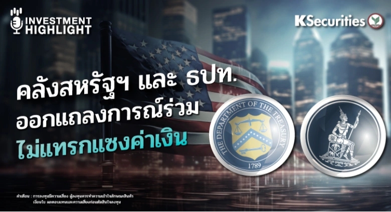 คลังสหรัฐฯ และ ธปท. ออกแถลงการณ์ร่วม ไม่แทรกแซงค่าเงิน