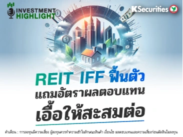 REIT IFF ฟื้นตัว แถมอัตราผลตอบแทนเอื้อให้สะสมต่อ