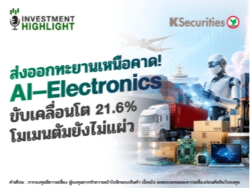 ส่งออกทะยานเหนือคาด! AI-Electronics ขับเคลื่อนโต 21.6% โมเมนตัมยังไม่แผ่ว