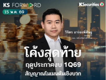 KS Forward 15 พ.ค. 2569 