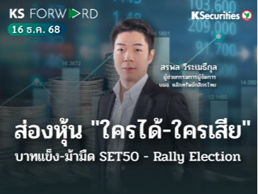 KS Forward 16 ธ.ค. 2568