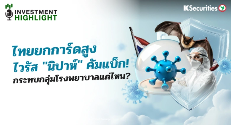 ไทยยกการ์ดสูง ไวรัส 