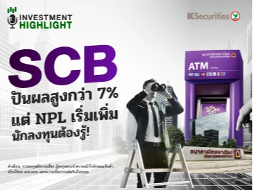 SCB ปันผลสูงกว่า 7% แต่ NPL เริ่มเพิ่ม นักลงทุนต้องรู้!