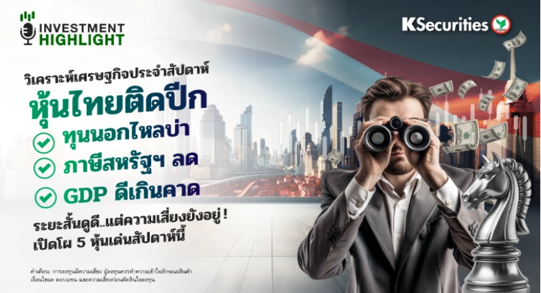 วิเคราะห์เศรษฐกิจซหุ้นไทยติดปีก ทุนนอกไหลบ่า - ภาษีสหรัฐฯ ลด - GDP ดีเกินคาด ระยะสั้นดูดี..แต่ความเสี่ยงยังอยู่!เปิดโผ 5 หุ้นเด่นสัปดาห์นี้