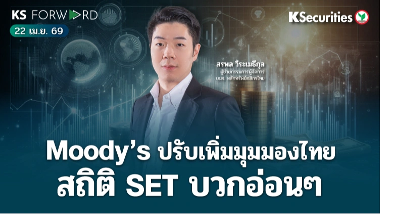 KS Forward 22 เม.ย. 2569