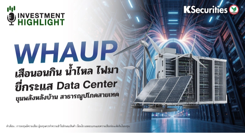 WHAUP เสือนอนกิน น้ำไหล ไฟมา ขี่กระแส Data Center ขุมพลังหลังบ้าน สาธารณูปโภคสายเทค