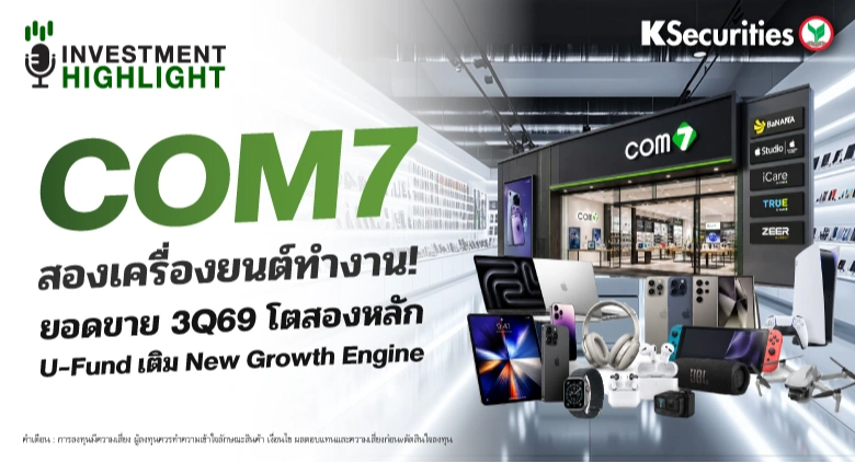 COM7 สองเครื่องยนต์ทำงาน! ยอดขาย 3Q69 โตสองหลัก U-Fund เติม New Growth Engine