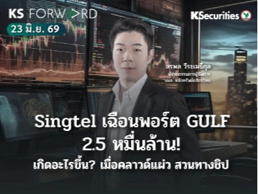 KS Forward 23 มิ.ย. 2569